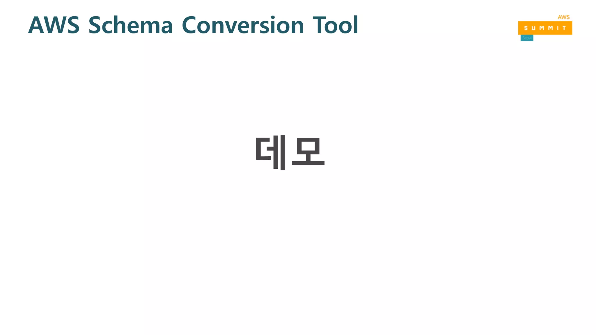 AWS Schema Conversion Tool
데모
 