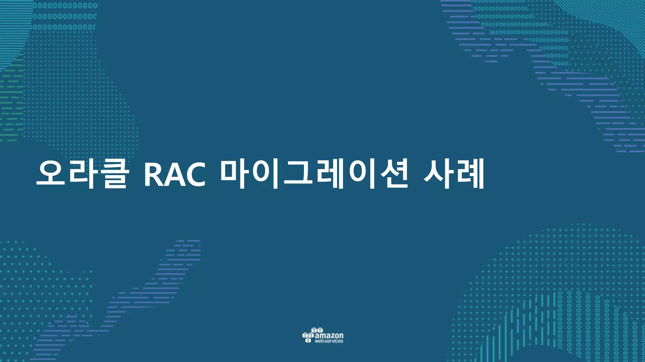 오라클 RAC 마이그레이션 사례
 