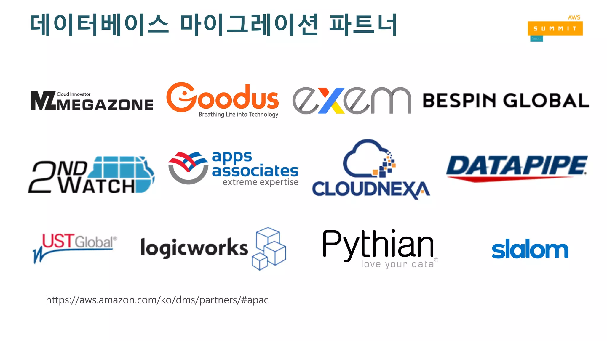 데이터베이스 마이그레이션 파트너
https://aws.amazon.com/ko/dms/partners/#apac
 