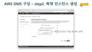 AWS DMS 구성 – step2. 복제 인스턴스 생성
복제 인스턴스 타입 및 VPC 선택
 