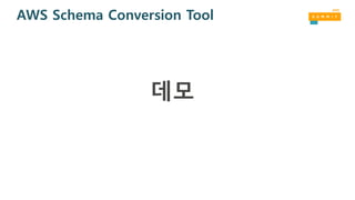 AWS Schema Conversion Tool
데모
 