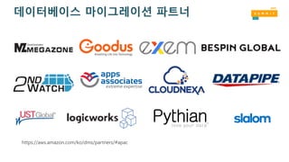 데이터베이스 마이그레이션 파트너
https://aws.amazon.com/ko/dms/partners/#apac
 