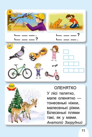 ОЛЕНЯТКО
У лісі телятко,
мале оленятко —
тонесенькі ніжки,
малесенькі ріжки.
Білесенькі плями
такі, як у мами.
Анатолій Загрудний
11
.
?
?
.
 