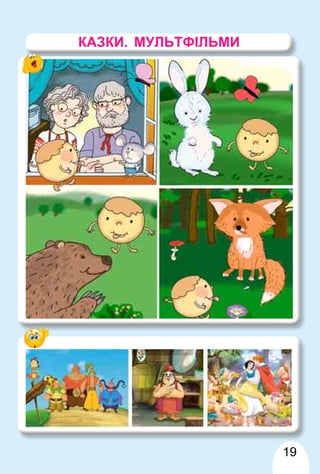 19
КАЗКИ. МУЛЬТФІЛЬМИ
 