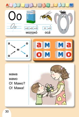30
молоко оса
мама
мамо
О! Мамо?
О! Мама!
м
а
о а
о
 