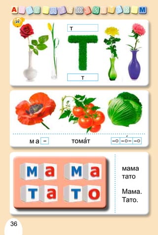 36
томат
м а
мама
тато
Мама.
Тато.
т
т
 