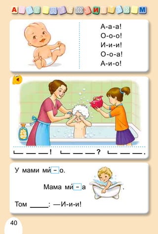 40
! ? .
А-а-а!
О-о-о!
И-и-и!
О-о-а!
А-и-о!
У мами ми о.
Том : —И-и-и!
Мама ми а .
 