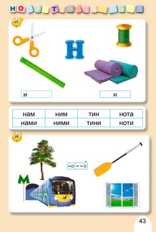 43
нам ним тин нота
нами ними тини ноти
н
н н
 