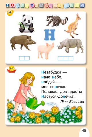 45
Незабудки
езабудки —
наче небо,
нагідки —
мов сонечко.
Поливає, доглядає їх
Настуся-донечка.
а
Ліна Біленька
 