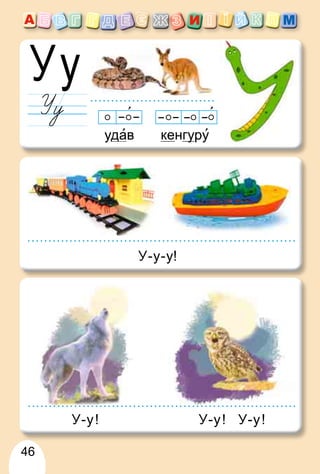 46
кенгу
уру
у
уд
д
у
у
у
у ав
У-у-у!
У-у! У-у! У-у!
 
