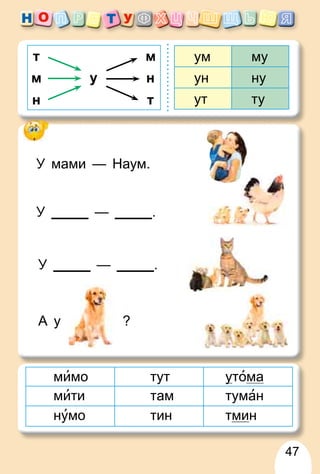 47
мимо тут у
утома
мити там туман
нумо тин тмин
му
ун ну
ут ту
у
н т
м н
т м
У мами — Наум.
У — .
У — .
А у ?
 