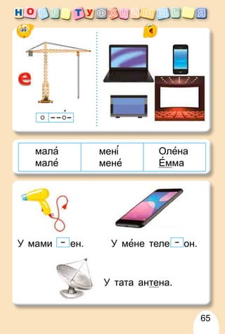 65
мала
мале
мен ́́
мене
Олена
Емма
У мами ен. У мене теле он.
У тата антена.
 