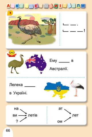 66
!
.
летів
ви
?
на
лет
ат
ом
Ему в
Австралії.
Лелека
в Україні.
 
