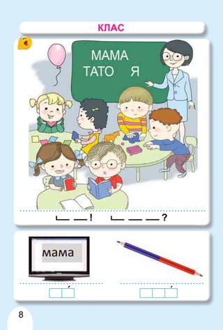 8
! ?
КЛАС
 