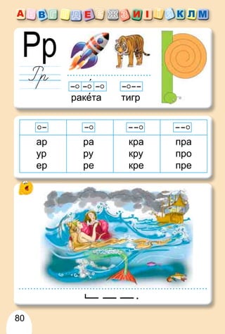 80
ракета тигр
ар
ур
ер
ра
ру
ре
кра
кру
кре
пра
про
пре
.
 