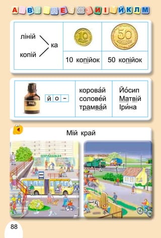 88
ліній
копій
ка
10 копійок 50 копійок
й о
коровай
соловей
тра
р мвай
Йосип
Матвій
Ірина
Мій край
 