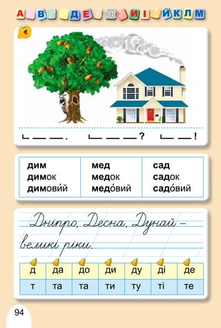94
дим
димок
димовий
мед
медок
медовий
сад
садок
садовий
!
. ?
д да до ди ду ді де
т та та ти ту ті те
і
 
