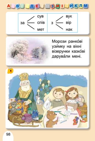 98
за спів
мет
сув
з вір
нак
вук
Морози ранк
М ові
уз
у имку на вікні
візерунки казк
в ові
дарув
д али мені.
 