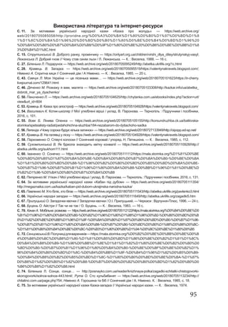 95
Використана література та інтернет-ресурси
С. 11. За мотивами української народної казки «Казка про жолудь» — https://web.archive.org/
web/20180705085058/http://proridne.org/%D0%A3%D0%BA%D1%80%D0%B0%D1%97%D0%BD%D1%8
1%D1%8C%D0%BA%D1%96%20%D0%BD%D0%B0%D1%80%D0%BE%D0%B4%D0%BD%D1%96%20
%D0%BA%D0%B0%D0%B7%D0%BA%D0%B8/%D0%9F%D1%80%D0%BE%20%D0%B6%D0%BE%D0%BB%D1%8
3%D0%B4%D1%8C.html
С. 15. Струтинський В. Доброго ранку, промінчику — https://onlyart.org.ua/children/virshi_dlya_ditey/strutynskyj-vasyl;
Лежанська Л. Добрий гном // Чому став синім льон / Л. Лежанська. — К. : Веселка, 1988. — 16 с.
С. 27. Біленька Л. Подарунок — https://web.archive.org/web/20180705095249/http://abetka.ukrlife.org/1c.html
С. 28. Кравець В. Загадка — https://web.archive.org/web/20180705095519/https://valentynakravets.blogspot.com/;
Німенко А. Спритна киця // Сонячний дім / А Німенко. — К. : Веселка, 1985. — 20 с.
С. 43. Савчук Л. Моя Україна — це пісенька мами… — https://web.archive.org/web/20180705101623/https://ir-cherry.
livejournal.com/129641.html
С. 46. Дяченко М. Розкажу я вам, малята — https://web.archive.org/web/20180705103308/http://kazkar.info/ua/abetka_
dobroti_mar_ya_dyachenko/
С. 50. Паниченко Л. — https://web.archive.org/web/20180705104625/http://chytanka.com.ua/ebooks/index.php?action=url/
view&url_id=804
С. 53. Кравець В. Казка про апостроф — https://web.archive.org/web/20180705104928/https://valentynakravets.blogspot.com/
С. 54. Вагилевич К. Котик-школяр // Мої улюблені вірші / уклад. В. Паронова. — Тернопіль : Підручники і посібники,
2016, с. 101.
С. 55. Вовк Б. Лінива Оленка — https://web.archive.org/web/20180705105155/http://korsundruzhba.ck.ua/batkivska-
storinka/spetsialisty-radiat/pedahohichna-sluzhba/184-nezabarom-do-dytiachoho-sadka
С. 56. Легенда «Чому сорока будує кілька хатинок» — https://web.archive.org/web/20180727133949/http://oipopp.ed-sp.net/
С. 57. Кравець В. На галявці у ліску — https://web.archive.org/web/20180705104928/https://valentynakravets.blogspot.com/
С. 58. Пархоменко О. Співучі колоски // Сонячний коровай / упоряд. Н. Петишкіна. — К. : Веселка, 1985, с. 112.
С. 59. Сухомлинський В. Як бджола знаходить квітку конвалії — https://web.archive.org/web/20180705110928/http://
abetka.ukrlife.org/sukhom111.html
С. 60. Іваненко О. Сонечко — https://web.archive.org/web/20180705111112/https://mala.storinka.org/%D1%81%D0%BE
%D0%BD%D0%B5%D1%87%D0%BA%D0%BE-%D0%BA%D0%B0%D0%B7%D0%BA%D0%B0-%D0%BE%D0%BA
%D1%81%D0%B0%D0%BD%D0%B8-%D1%96%D0%B2%D0%B0%D0%BD%D0%B5%D0%BD%D0%BA%D0%BE-
%D0%B7%D1%96-%D0%B7%D0%B1%D1%96%D1%80%D0%BA%D0%B8-%D0%BB%D1%96%D1%81%D0%BE%D
0%B2%D1%96-%D0%BA%D0%B0%D0%B7%D0%BA%D0%B8
С. 62. Петренко М. Утікач // Мої улюблені вірші / уклад. В. Паронова. — Тернопіль : Підручники і посібники, 2016, с. 131.
С. 64. За мотивами української народної казки «Кабан під дубом» — https://web.archive.org/web/20180705111354/
http://megaznaika.com.ua/kazka/kaban-pid-dubom-ukrajinska-narodna-kazka/
С. 65. Павленко М. Хто біліє, хто бігає — https://web.archive.org/web/20180705111543/http://abetka.ukrlife.org/pavlenko3.html
С. 66. Українські народні загадки — https://web.archive.org/web/20180705111649/http://abetka.ukrlife.org/zagadki5.htm
С. 67. Прилуцький О. Загадочки квочки // Загадочки квочки / О.І. Прилуцький. — Черкаси : Відлуння-Плюс, 1996. — 24 с.
С. 68. Буцень О. Айстри // Так чи не так / О. Буцень. — К. : Веселка, 1983. — 16 с.
С. 70. КачанА. Мобільна розмова — https://web.archive.org/web/20180705112122/https://mala.storinka.org/%D0%B4%D0%BE%D0
%B1%D1%96%D1%80%D0%BA%D0%B0-%D0%B2%D1%96%D1%80%D1%88%D1%96%D0%B2-%D0%B0%D0%BD%D0%B
0%D1%82%D0%BE%D0%BB%D1%96%D1%8F-%D0%BA%D0%B0%D1%87%D0%B0%D0%BD%D0%B0-%D0%B7%D1%96-
%D0%B7%D0%B1%D1%96%D1%80%D0%BA%D0%B8-%D0%B7%D0%B0-%D0%BD%D0%B0%D1%88%D0%B8%D0%BC-
%D1%81%D0%B0%D0%B4%D0%BE%D0%BC-%D0%B3%D1%80%D0%B0%D1%94-%D0%BC%D0%BE%D1%80%D0%B5
С. 72.СенцовськийВ.Полуницідлявареників—https://mala.storinka.org/%D0%B2%D0%BE%D0%BB%D0%BE%D0%B
4%D0%B8%D0%BC%D0%B8%D1%80-%D1%81%D0%B5%D0%BD%D1%86%D0%BE%D0%B2%D1%81%D1%8C%
D0%BA%D0%B8%D0%B9-%D1%96%D0%BB%D1%8E%D1%81%D1%82%D1%80%D0%BE%D0%B2%D0%B0%D0
%BD%D0%B0-%D0%B7%D0%B1%D1%96%D1%80%D0%BA%D0%B0-%D0%BE%D0%BF%D0%BE%D0%B2%D1%
96%D0%B4%D0%B0%D0%BD%D1%8C-%D0%B4%D0%BB%D1%8F-%D0%B4%D1%96%D1%82%D0%B5%D0%B9-
%D0%B4%D0%B8%D0%B2%D0%B5%D0%BD%D1%8C-%D1%80%D0%B0%D0%BD%D0%BE%D0%BA-%D1%87%
D0%B8%D1%82%D0%B0%D1%82%D0%B8-%D0%B7%D0%B0%D0%B2%D0%B0%D0%BD%D1%82%D0%B0%D0
%B6%D0%B8%D1%82%D0%B8.html
С. 74. Біленька Л. Сонце, сонце… — http://posnayko.com.ua/reader/knizhnaya-polka/zagadki-schitalki-chistogovorki-
skorogovorki/solnce-solnce-443.html/; Рута О. Сто кульбабенят — https://web.archive.org/web/20180705113234/http://
chitalino.com.ua/page.php?54; Німенко А. Горошина та біб // Сонячний дім / А. Німенко. К. : Веселка, 1985, с. 18.
С. 75. За мотивами української народної казки Казка-загадка // Українські народні казки. — К. : Веселка, 1974.
 
