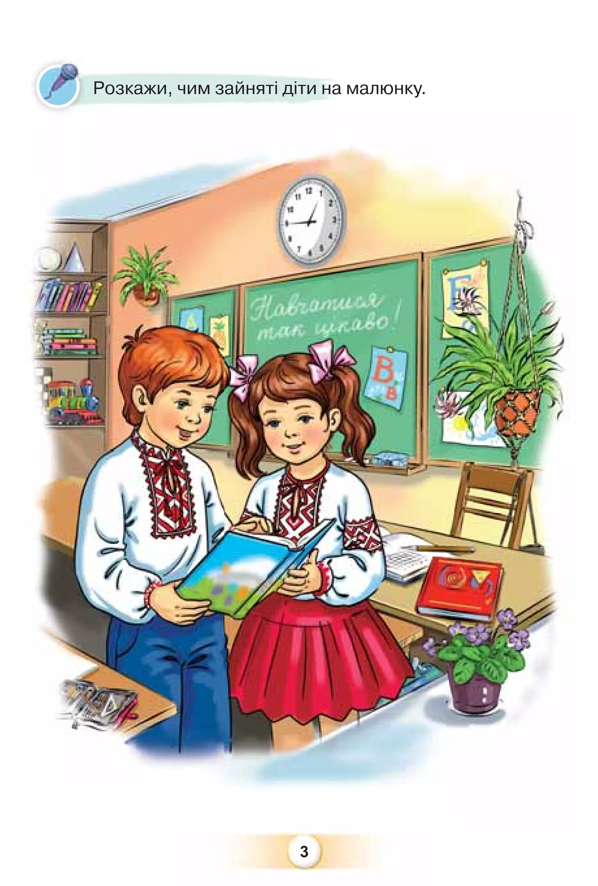 3
Розкажи, чим зайняті діти на малюнку.
 