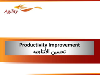Productivity Improvement
‫األنتاجيه‬ ‫تحسين‬
 