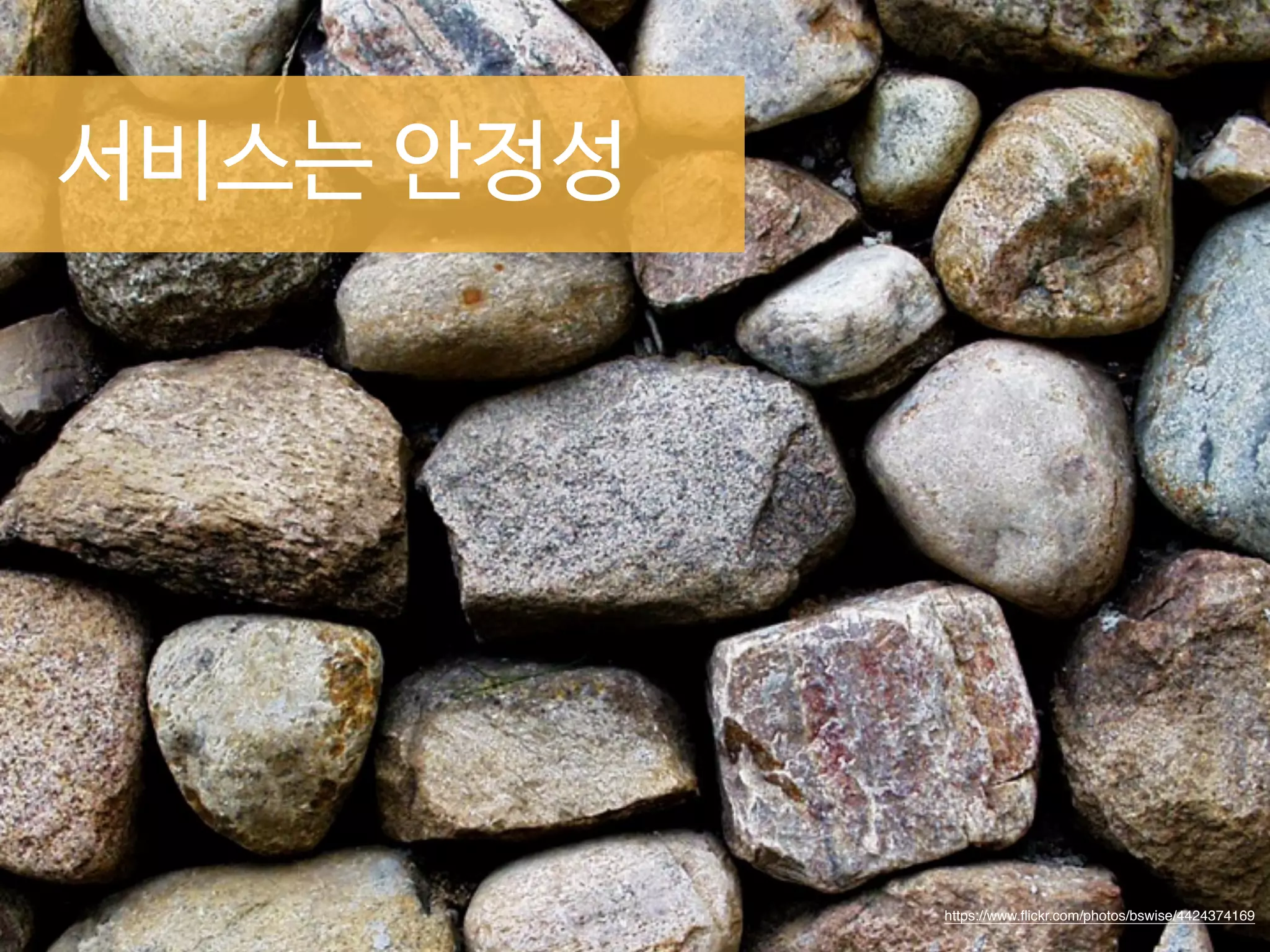 https://www.flickr.com/photos/bswise/4424374169 
서비스는 안정성 
 