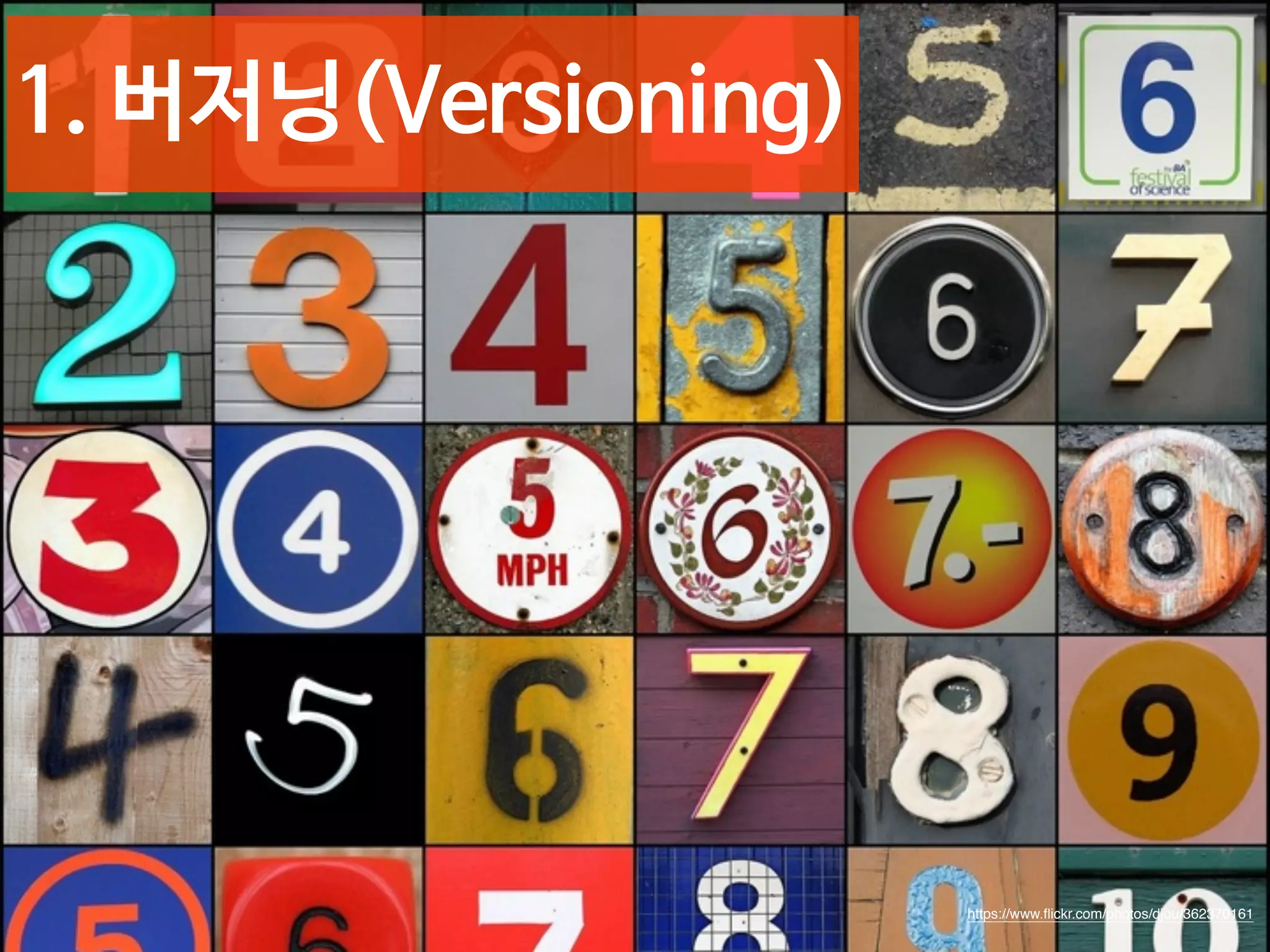 21 
https://www.flickr.com/photos/djou/362370161 
1. 버저닝(Versioning) 
 