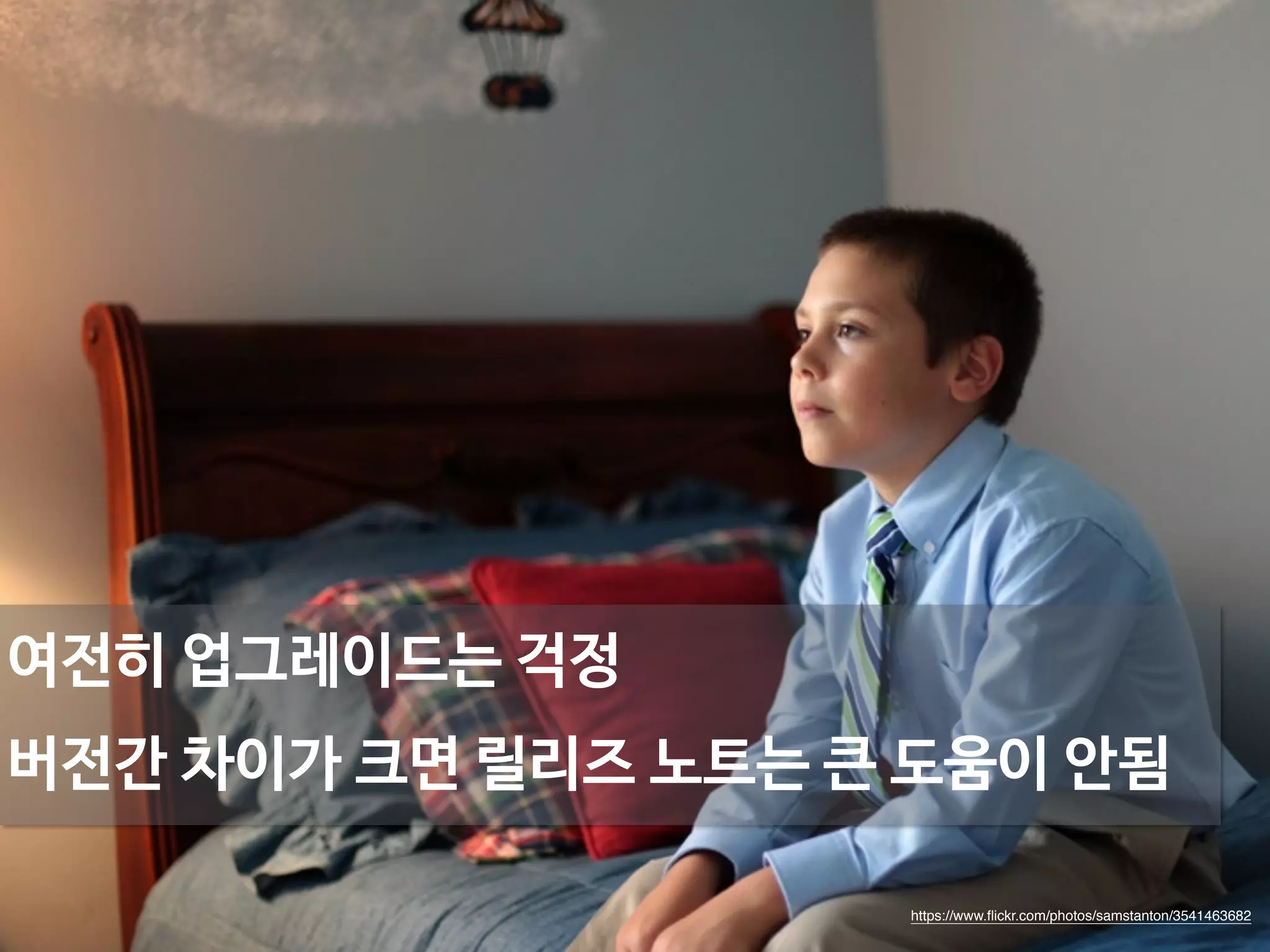 여전히 업그레이드는 걱정 
버전간 차이가 크면 릴리즈 노트는 큰 도움이 안됨 
https://www.flickr.com/photos/samstanton/3541463682 
 