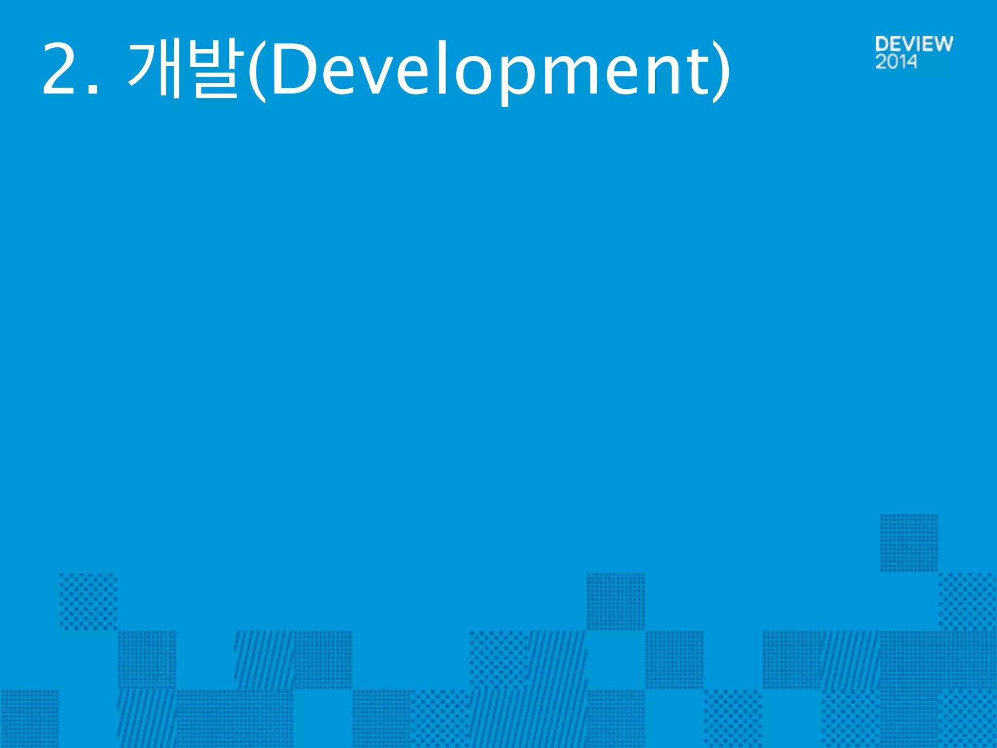 2. 개발(Development) 
 