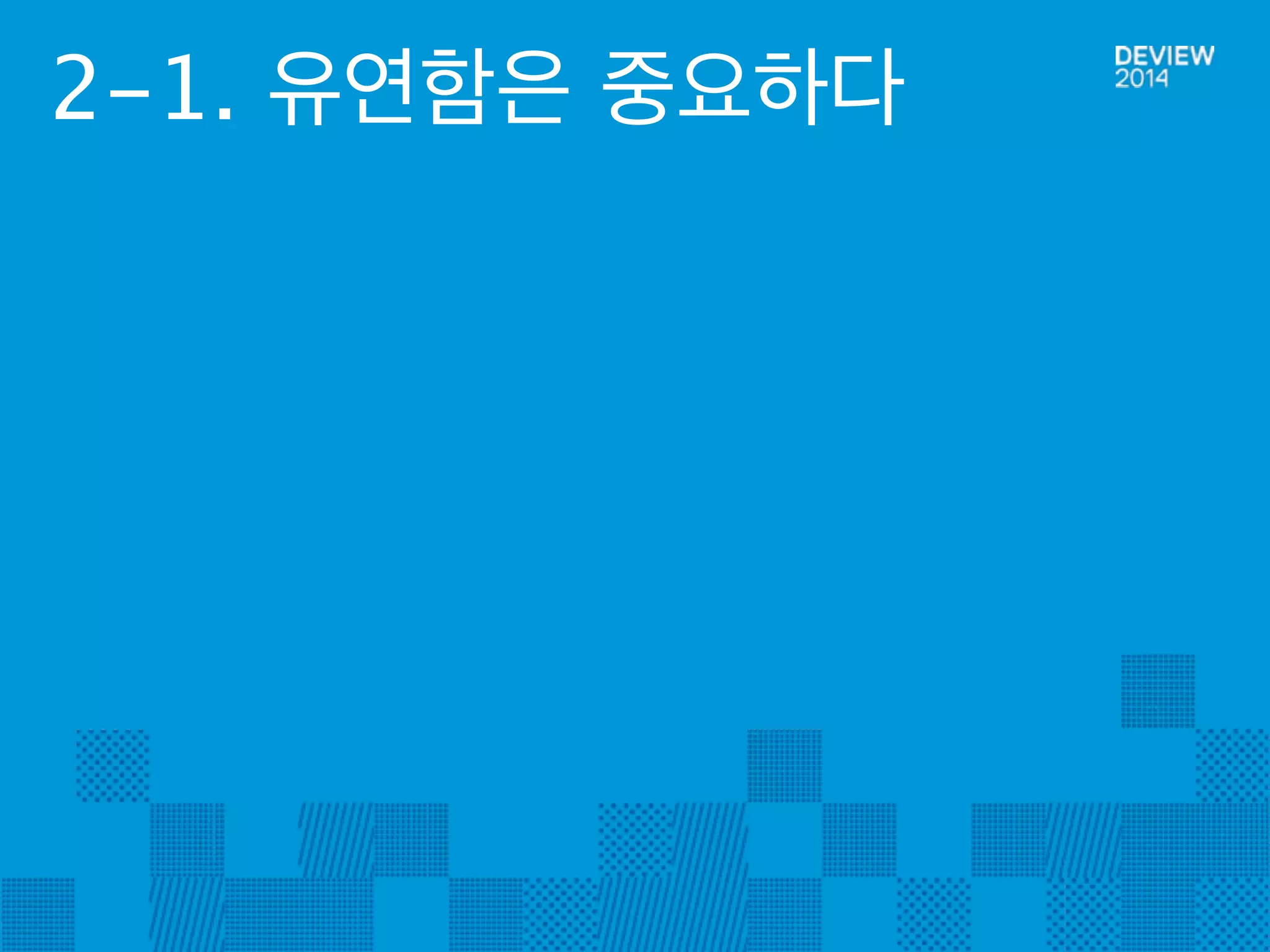 2-1. 유연함은 중요하다 
 