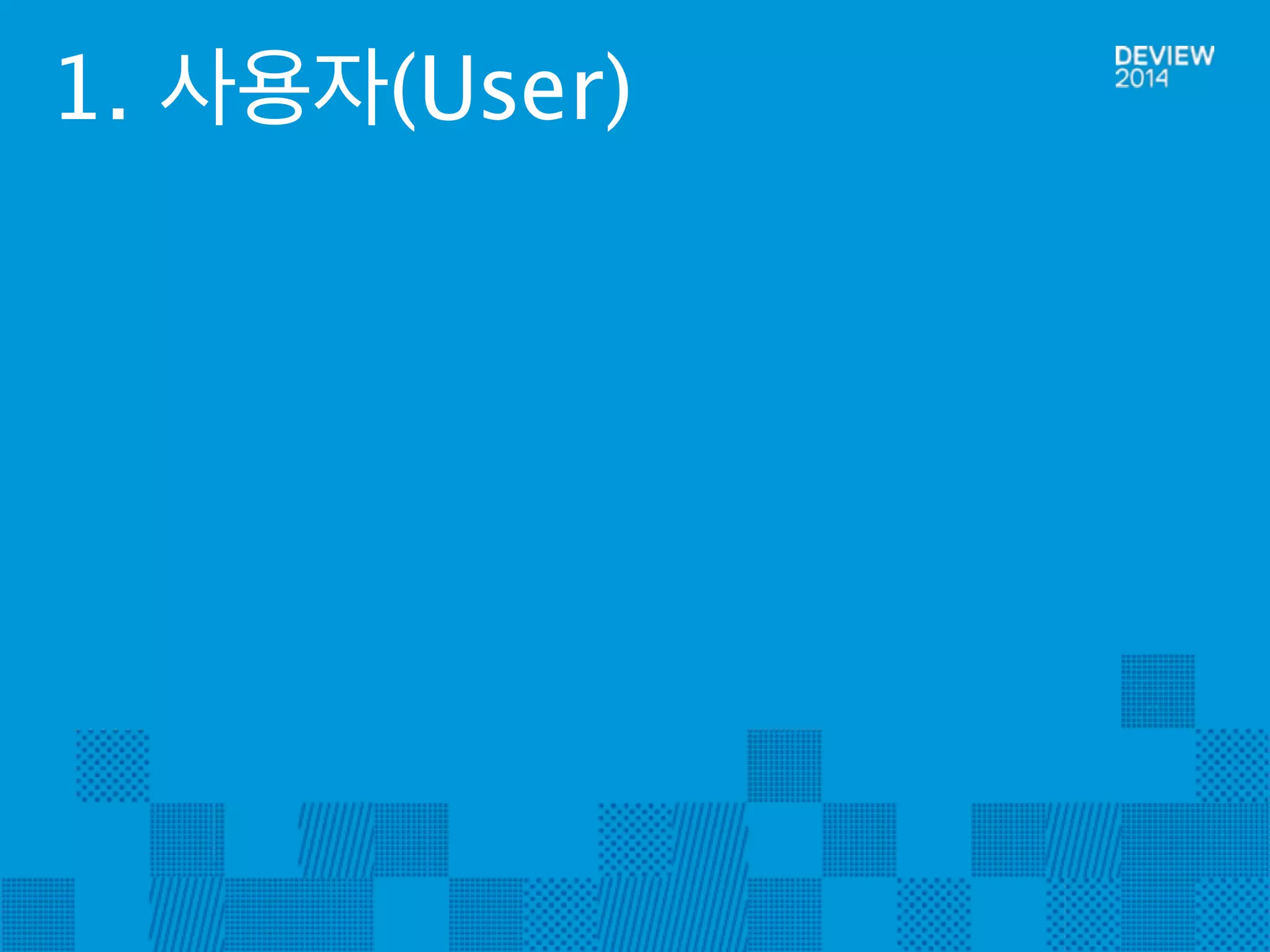 1. 사용자(User) 
 