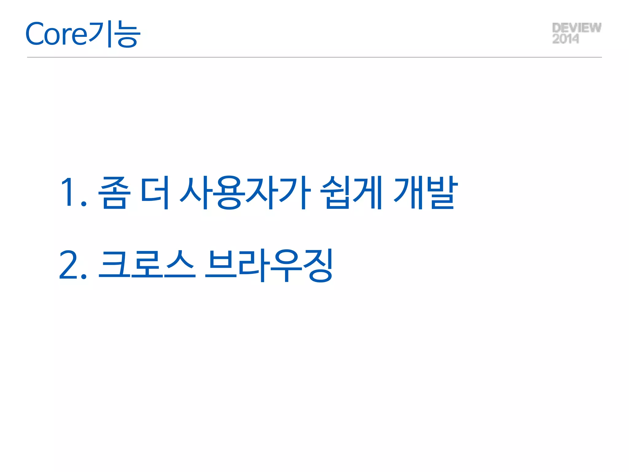 Core기능 
1. 좀 더 사용자가 쉽게 개발 
2. 크로스 브라우징 
 