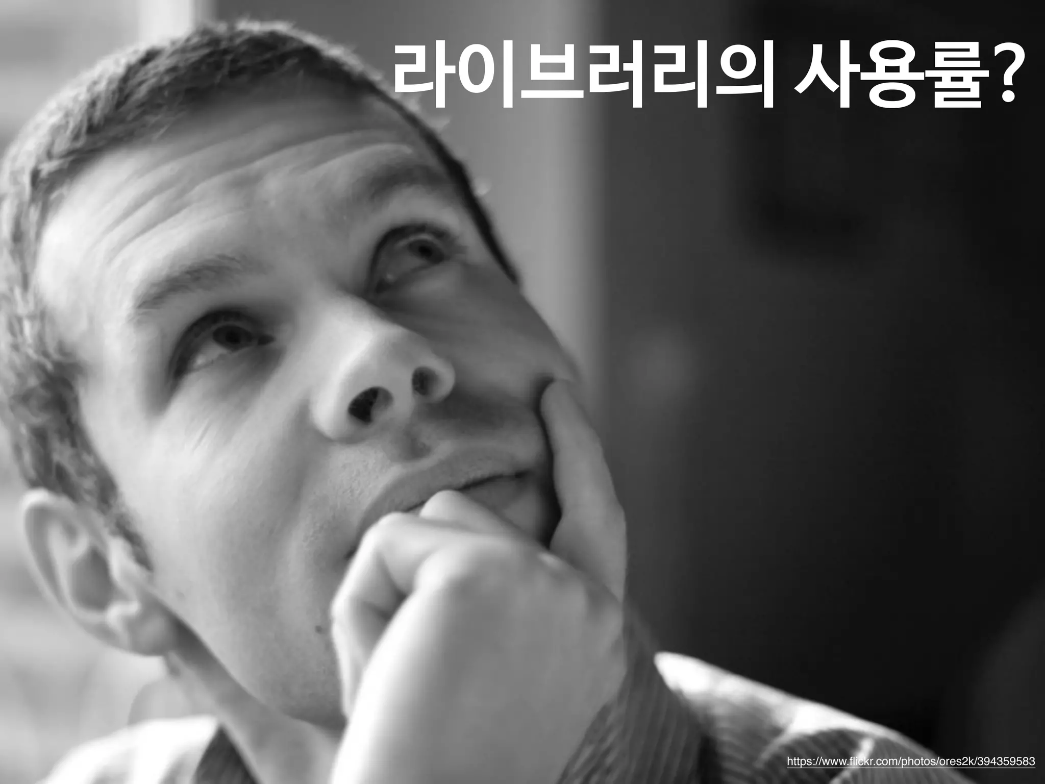 라이브러리의 사용률? 
8 
https://www.flickr.com/photos/ores2k/394359583 
 