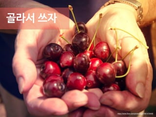 골라서 쓰자 
https://www.flickr.com/photos/igal/7901479448 
 