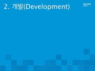 2. 개발(Development) 
 