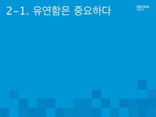 2-1. 유연함은 중요하다 
 