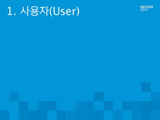 1. 사용자(User) 
 