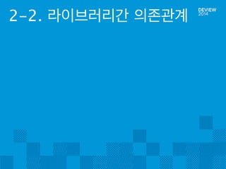 2-2. 라이브러리간 의존관계 
 
