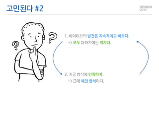 고민된다 #2 
1. 네이티브의 발전은 지속적이고 빠르다. 
-> 모두 다하기에는 벅차다. 
2. 지금 방식에 만족하자. 
-> 근데 예전 방식이다. 
 