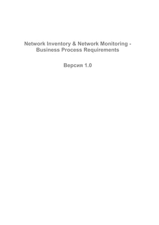 Network Inventory & Network Monitoring -
Business Process Requirements
Версия 1.0
 