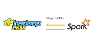 ดึงข้อมูลจาก HDFS
 