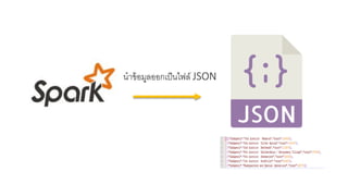 นาข้อมูลออกเป็นไฟล์ JSON
 