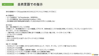 添付の画像のページを baserCMS のカスタムコンテンツとして作成してください。
## 前提条件
- テーマは既存の「 BcThemeSample 」を利用する。
- データの登録先は https://baserplugin.localhost とする。
- 添付画像の赤枠や青枠は場所を指定しているだけなのでデザインに反映しない
## TODO
### 一覧と詳細のテンプレートの作成
大前提として、添付画像の各フィールドの配置レイアウトや、色味を含むトンマナを忠実に再現してください。テンプレートにはサイドバー
やヘッダー、フッターを含めません。
- 一覧の作成（カテゴリと商品名だけ横に並べてを配置しシンプルな一覧とする、ページネーション不要）
- アーカイブページの作成
- 詳細の作成
- 各ページのカテゴリにはアーカイブページへのリンクを貼る
- CSS の作成
### データの登録
- カスタムフィールドの登録（カテゴリはラジオボタンにして、デスク、テーブル、ソファーで選べるようにする）
- カスタムテーブルの登録
- カスタムコンテンツの登録（公開状態で登録し、作ったテンプレートを指定）
- カスタムエントリーにサンプル記事を３件登録（全て公開状態で登録）
- カスタムエントリーの画像はインターネットより適切な写真を探して一時フォルダに保存してからエントリーを作るようにしてください。
自然言語での指示
AI エージェント
 