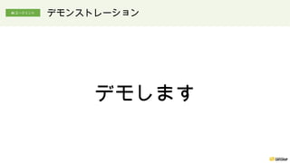 デモします
デモンストレーション
AI エージェント
 