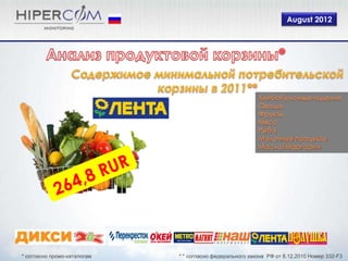 August 2012




* согласно промо-каталогам   * * согласно федерального закона РФ от 8.12.2010 Номер 332-F3
 