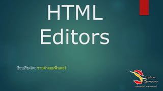 HTML
Editors
เรียบเรียงโดย ชายดาคอมพิวเตอร์
 