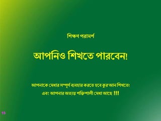 13
13
লিক্ষর্ পরামিণ
আপলনও লিখমত পারমব্ন!
আপনামেসমধ্ারেম্পূর্ণ ব্যব্হারেরমতহমব্কুর’আনলিখমত!
এব্ংআপনারঅতযন্ত িলিিািী সমধ্াআমে !!!
 