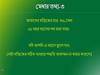16
16
আিাব্দের িরিব্দেরিাত্র ৩% শসল
৬0 ব্েরব্য়ব্দসরপরিারা য্ায়!!
য্রে আপরন এ ব্য়ব্দসভু ব্দল য্ান,
শসটা িরিব্দেরসঠিক ব্যব্হার পদ্ধরি অব্লম্বন না করার কারব্দণ।
 