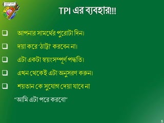 5
 আপনার সািব্দেণরপুব্দরাটারেন।
 েয়া কব্দর‘ঠাট্টা’ করব্দব্ননা।
 এটা একটাস্বয়ংসম্পূণণপদ্ধরি।
 এখন শেব্দকই এটা অনুসরণ করুন।
 শয়িান শক সুব্দয্াগশেয়া য্াব্দব্না
“আরি এটা পব্দরকরব্দব্া”
 