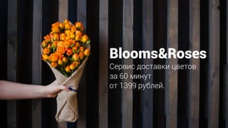 Blooms&Roses
Сервис доставки цветов
за 60 минут
от 1399 рублей.
 